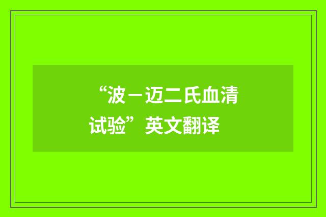 “波－迈二氏血清试验”英文翻译