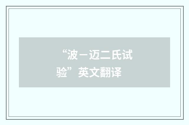 “波－迈二氏试验”英文翻译