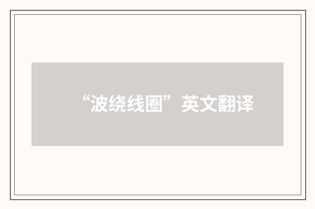 “波绕线圈”英文翻译