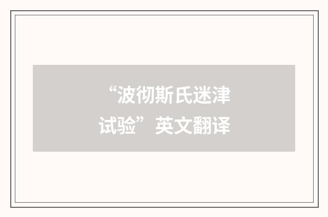 “波彻斯氏迷津试验”英文翻译