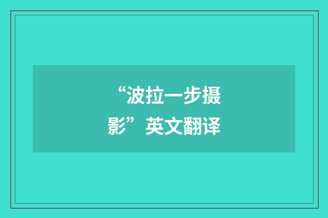 “波拉一步摄影”英文翻译