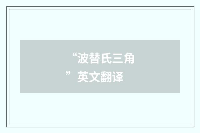 “波替氏三角”英文翻译