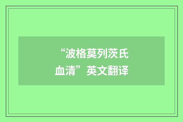 “波格莫列茨氏血清”英文翻译