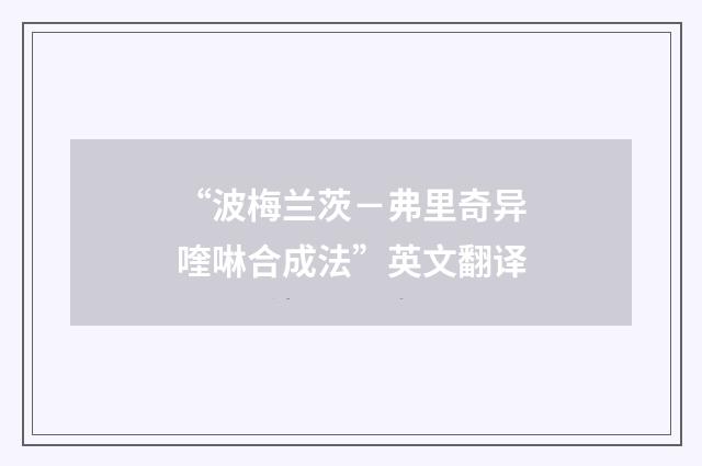 “波梅兰茨－弗里奇异喹啉合成法”英文翻译
