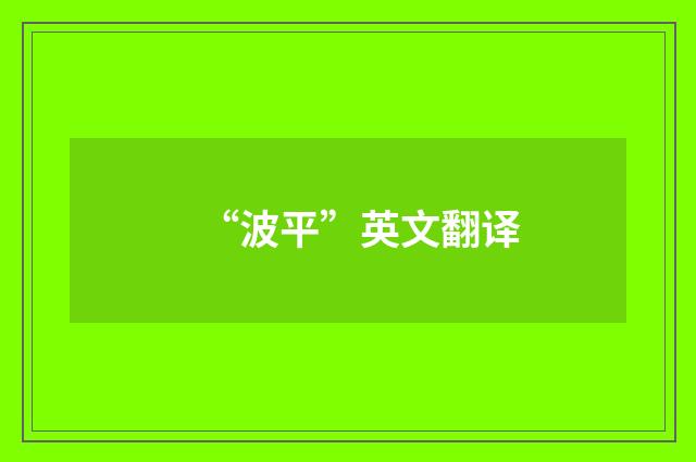 “波平”英文翻译
