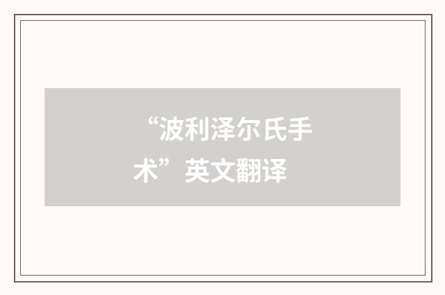 “波利泽尔氏手术”英文翻译