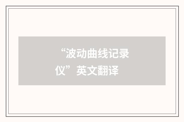 “波动曲线记录仪”英文翻译