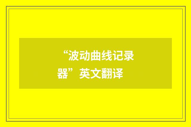 “波动曲线记录器”英文翻译