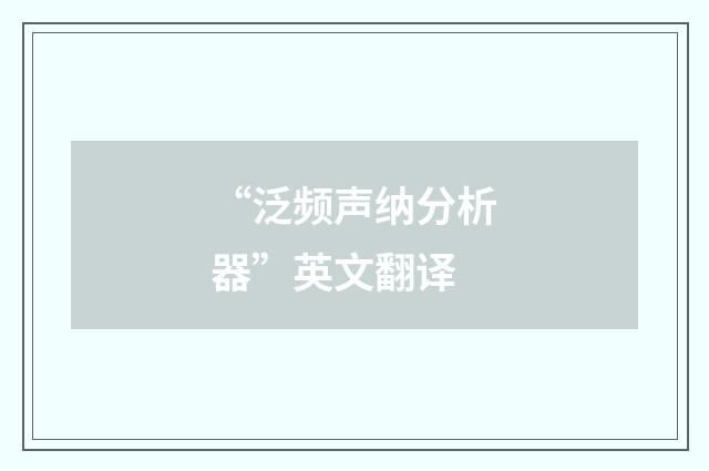 “泛频声纳分析器”英文翻译