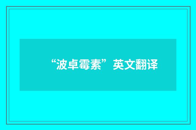 “波卓霉素”英文翻译