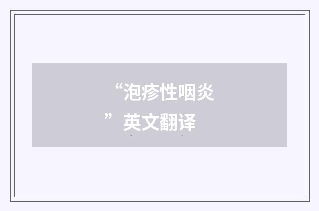 “泡疹性咽炎”英文翻译