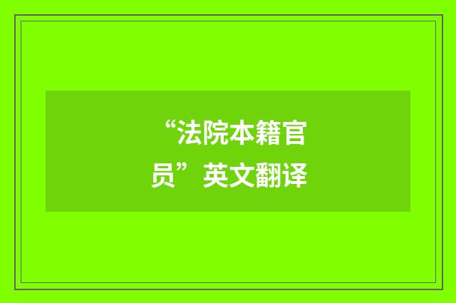 “法院本籍官员”英文翻译