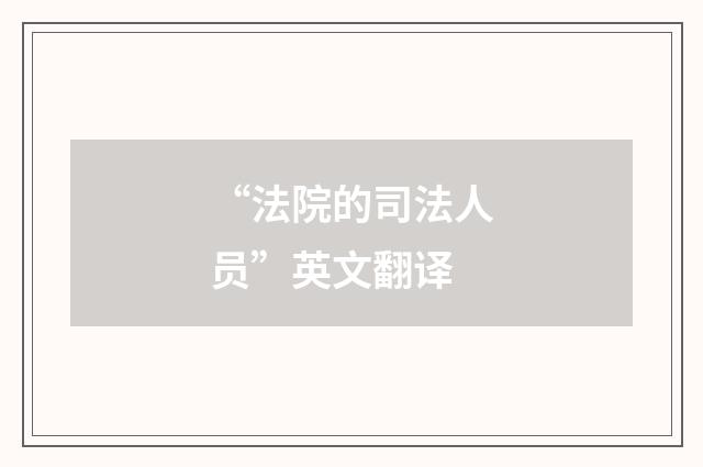 “法院的司法人员”英文翻译
