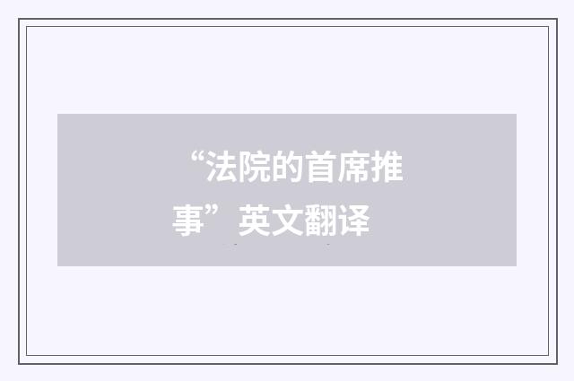 “法院的首席推事”英文翻译