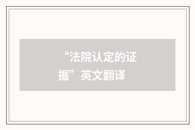 “法院认定的证据”英文翻译