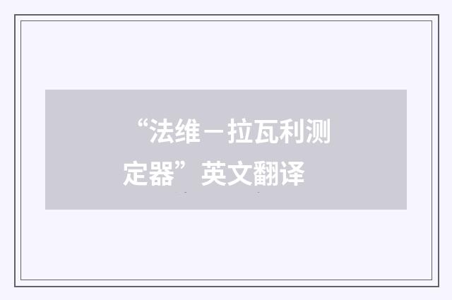 “法维－拉瓦利测定器”英文翻译