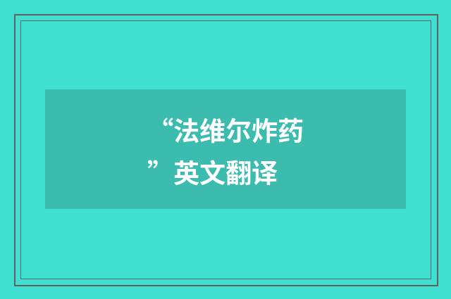 “法维尔炸药”英文翻译