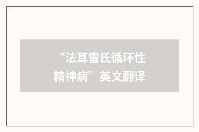 “法耳雷氏循环性精神病”英文翻译