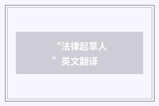 “法律起草人”英文翻译