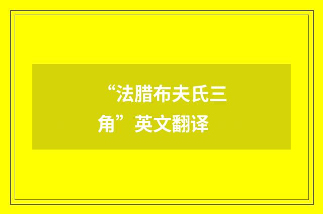 “法腊布夫氏三角”英文翻译