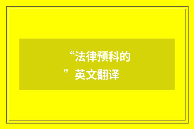 “法律预科的”英文翻译