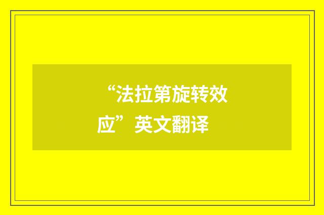 “法拉第旋转效应”英文翻译