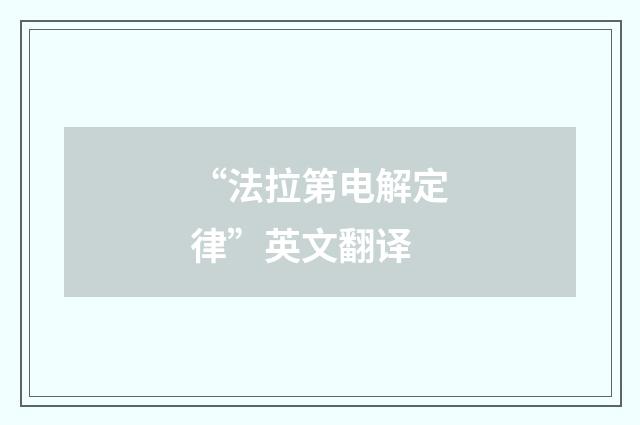 “法拉第电解定律”英文翻译