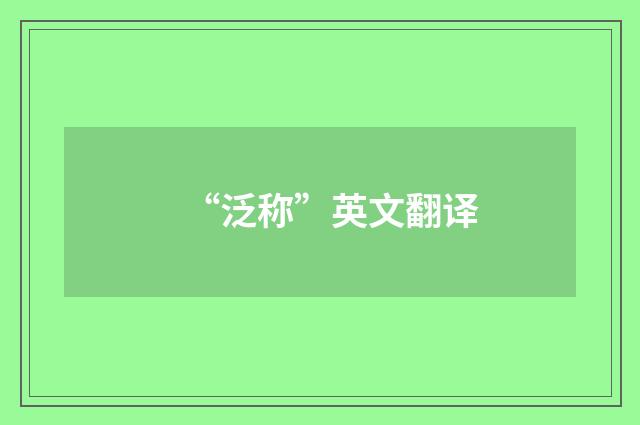 “泛称”英文翻译
