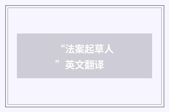 “法案起草人”英文翻译