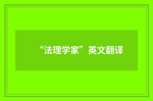 “法理学家”英文翻译