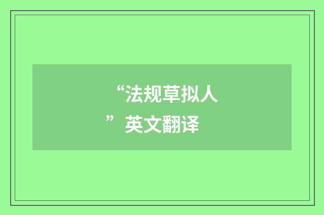 “法规草拟人”英文翻译