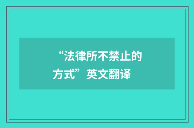“法律所不禁止的方式”英文翻译