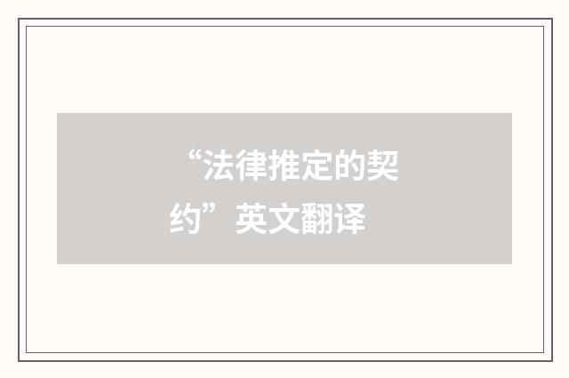 “法律推定的契约”英文翻译