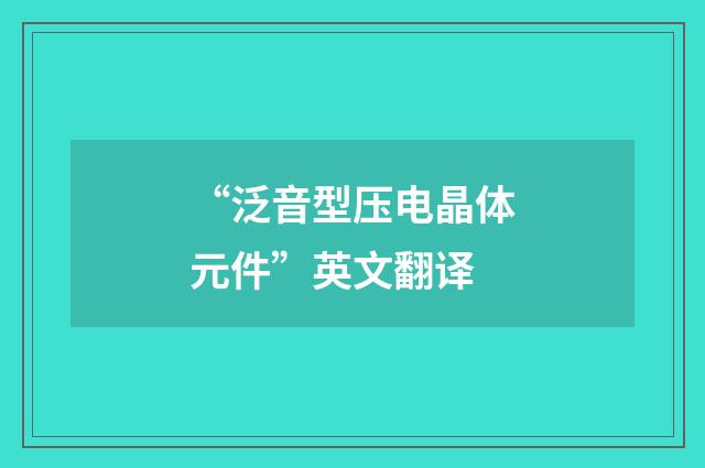 “泛音型压电晶体元件”英文翻译