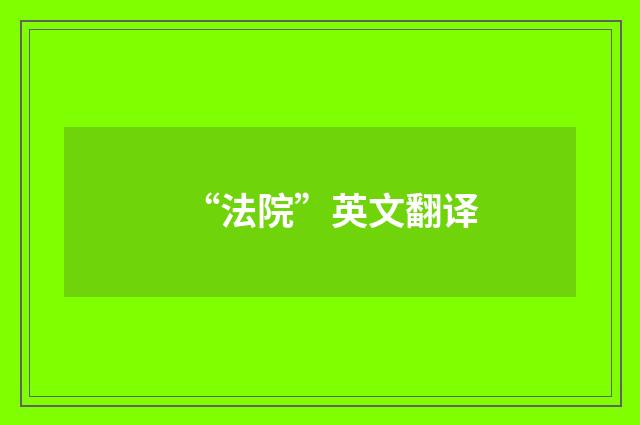 “法院”英文翻译