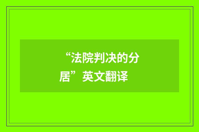 “法院判决的分居”英文翻译