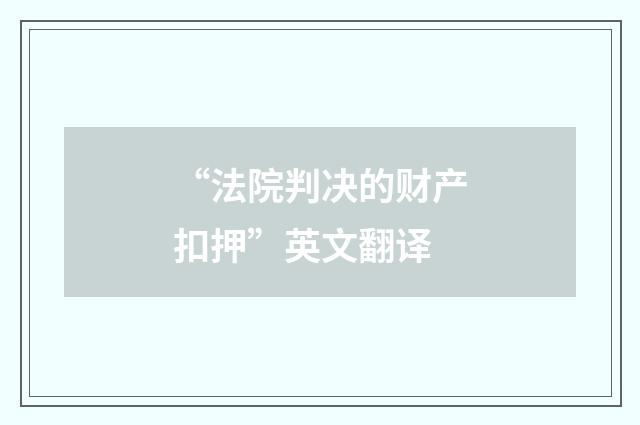 “法院判决的财产扣押”英文翻译
