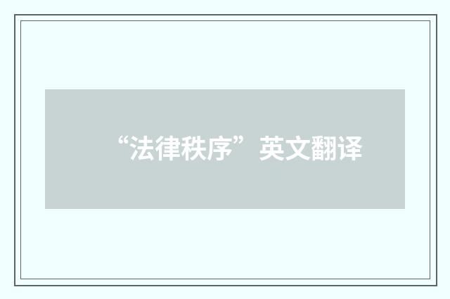 “法律秩序”英文翻译