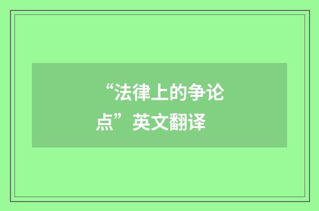 “法律上的争论点”英文翻译