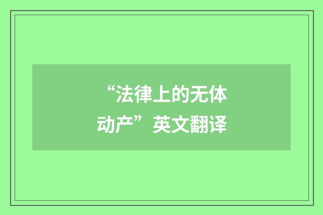 “法律上的无体动产”英文翻译