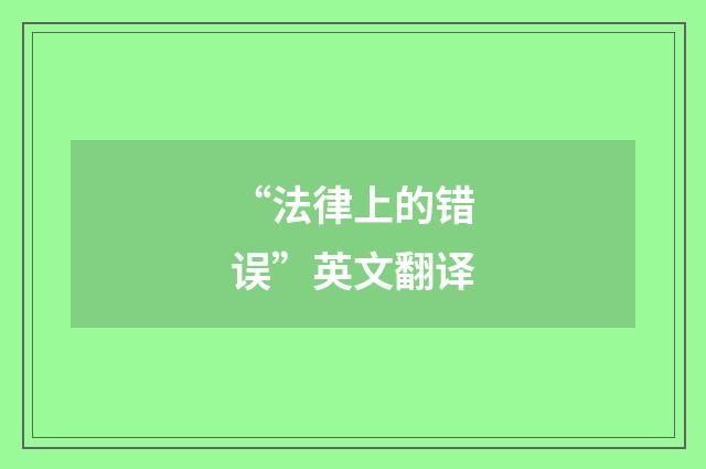 “法律上的错误”英文翻译