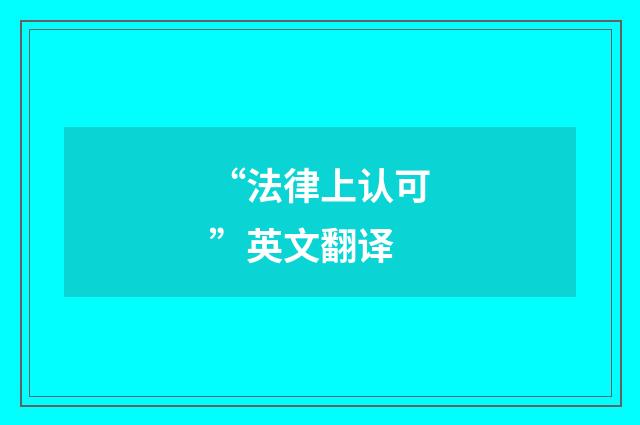 “法律上认可”英文翻译