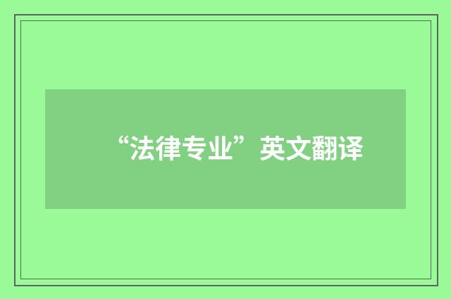 “法律专业”英文翻译