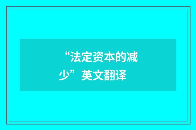 “法定资本的减少”英文翻译