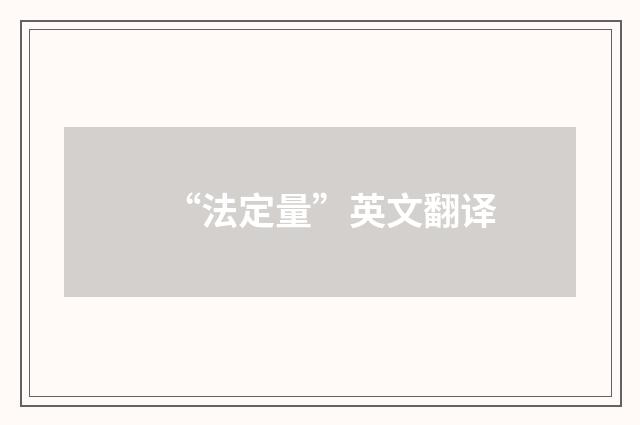 “法定量”英文翻译