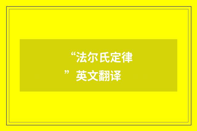 “法尔氏定律”英文翻译