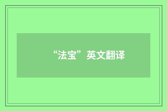 “法宝”英文翻译