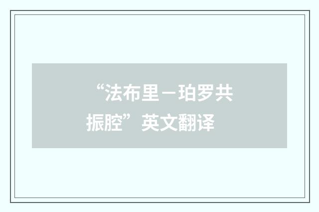 “法布里－珀罗共振腔”英文翻译