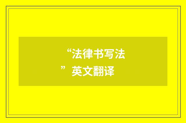 “法律书写法”英文翻译