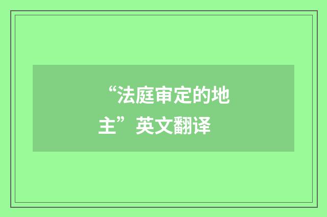 “法庭审定的地主”英文翻译